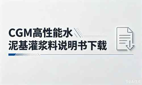 洞口厂家：CGM高性能水泥基灌浆料说明书PDF（纯白无LOGO）